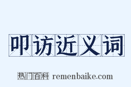 叩访近义词是什么意思的图片